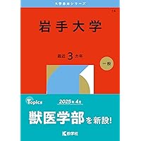 岩手大学 (2025年版大学赤本シリーズ) | 教学社編集部 |本